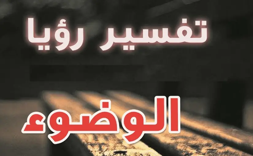 الوضوء في المنام