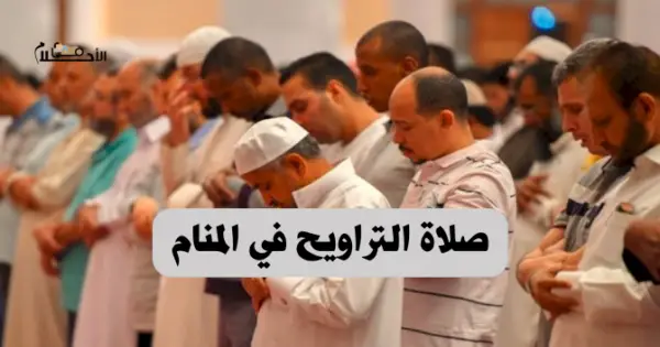 صلاة التراويح في المنام