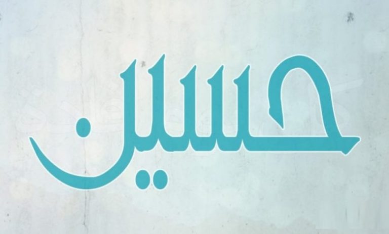 اسم حسين في المنام