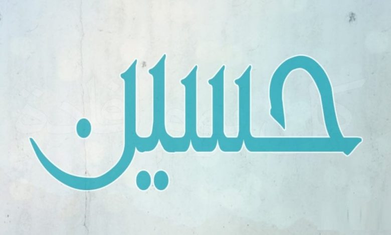 اسم حسين في المنام
