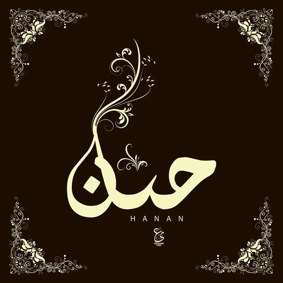 اسم حنان في المنام