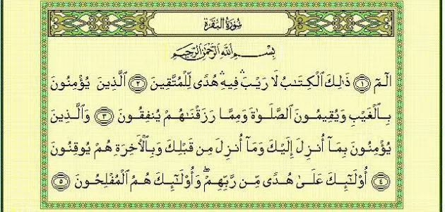 Surat Al-Baqara အကြောင်း အိပ်မက်ကို အဓိပ္ပာယ်ဖွင့်ဆိုခြင်း။