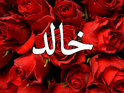 رؤية اسم خالج بالمنام