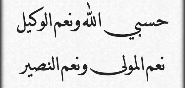 قول حسبي الله ونعم الوكيل