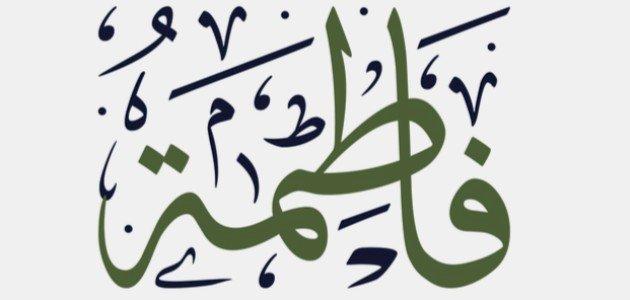 رؤية اسم فاطمة