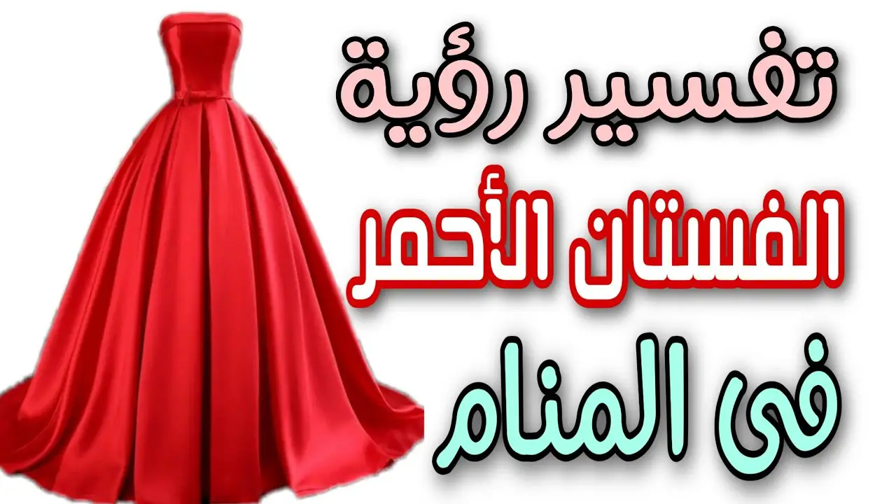  تفسير حلم الفستان الأحمر للعزباء