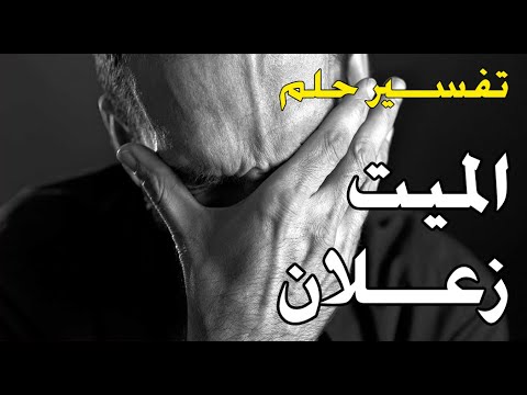 تفسير حلم الميت زعلان من شخص