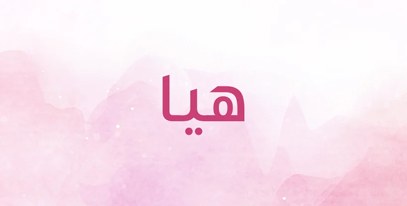 تفسير اسم هيا في المنام لابن سيرين