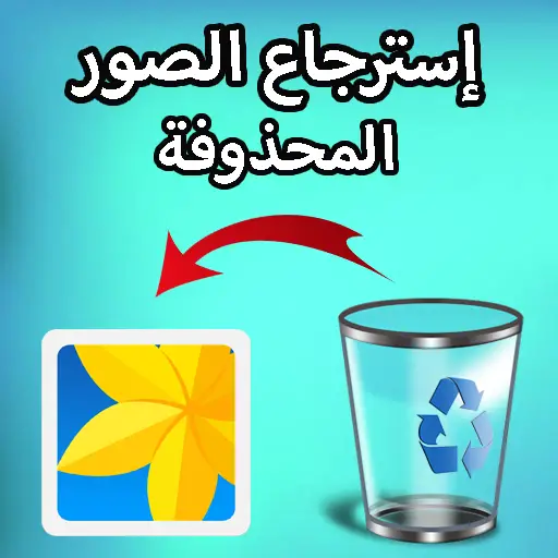 دليل كامل حول كيفية استرجاع الصور المحذوفه