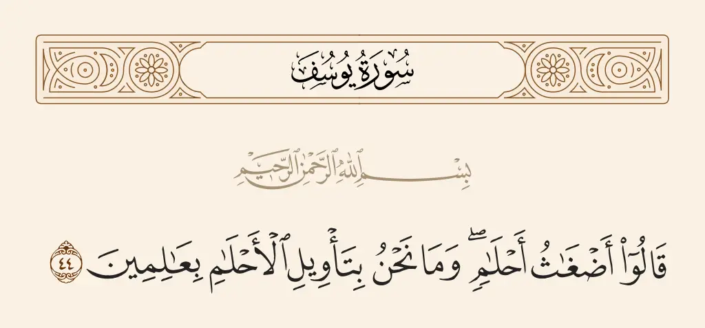 ما هي تأويلات الحلم بسورة يوسف لابن سيرين؟