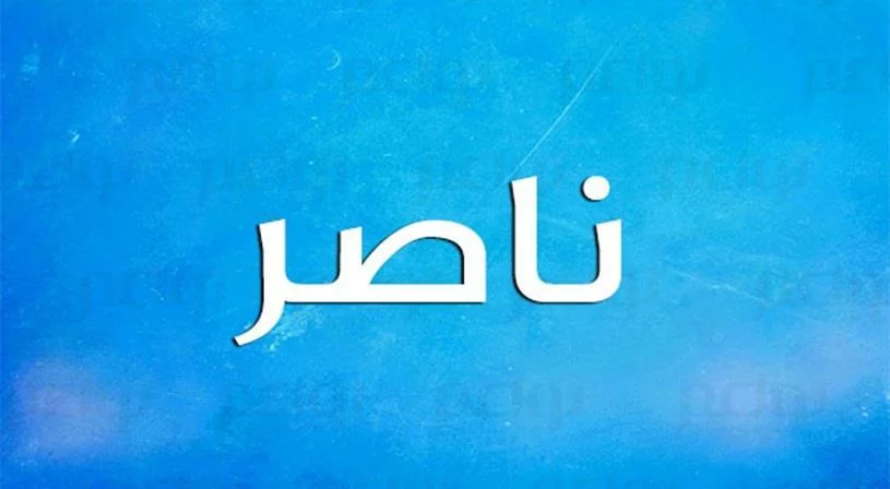 الحلم بشخص اسمه ناصر