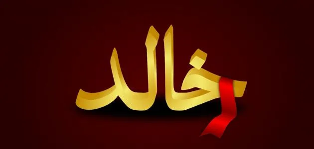 الزواج من شخص اسمه خالد في المنام