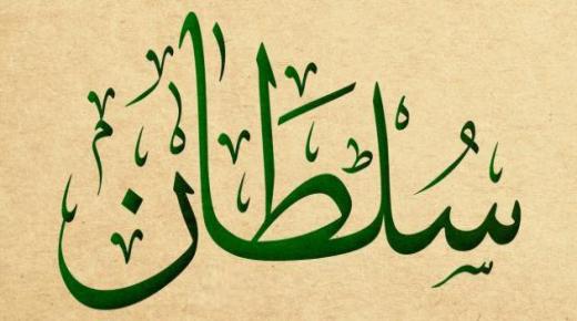 Ибн Сирин Султан нэртэй хүний ​​зүүд зүүдлэснийг юу гэж тайлбарладаг вэ?