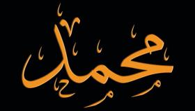 Lær om tolkningen av navnet Muhammed i en drøm av Ibn Sirin og Al-Nabulsi