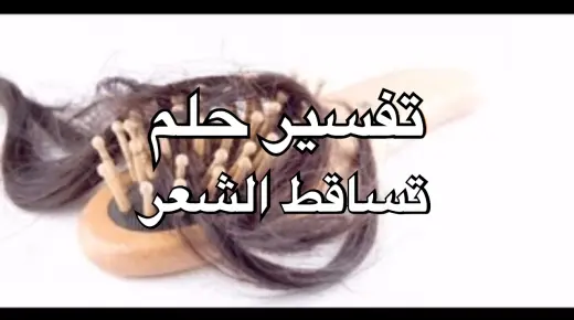 Interpretazioni di Ibn Sirin per vede i capelli caduta in un sognu