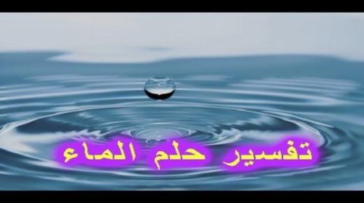 Interpretazione di vede l'acqua in un sognu da Ibn Sirin