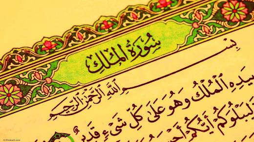 Najpomembnejših 50 interpretacij videnja Surat Al-Mulk v sanjah Ibn Sirina