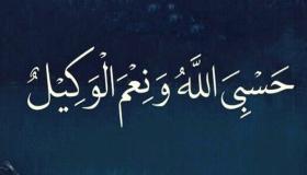 Тумачење изреке „Аллах ми је довољан, и Он је најбољи располагач стварима“ у сну о џинима од Ибн Сирина