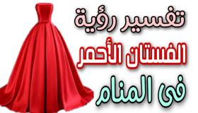 Tolkning av en drøm om en rød kjole for single kvinner av Ibn Sirin
