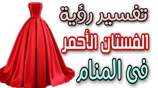 Тумачење сна о црвеној хаљини за слободне жене од Ибн Сирина