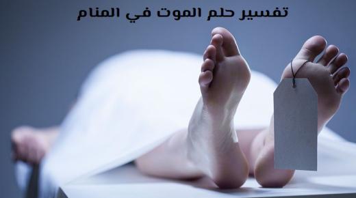 Тумачење сна о смрти у сну од стране Ибн Сирина и водећих научника