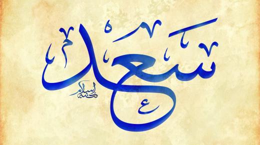 El significado del nombre Saad en un sueño de Ibn Sirin