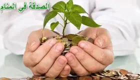 Узнайте о толковании благотворительности во сне Ибн Сирином