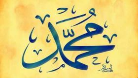 इब्न सिरिन द्वारा सपने में मुहम्मद नाम देखने की सबसे महत्वपूर्ण व्याख्या