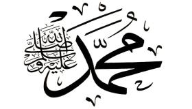 Interpretazione di vede u nome Muhammad in un sognu da Ibn Sirin