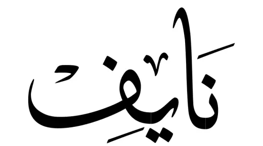 Výklad mena Nayef vo sne od Ibn Sirina