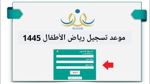 متى يبدأ التسجيل في الروضة الحكومية 1445؟