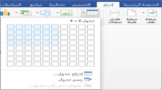 كيف اسوي جدول في الوورد