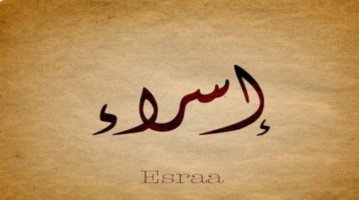 Lær om tolkningen av betydningen av navnet Israa i en drøm av Ibn Sirin