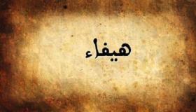 Interpretasie van die betekenis van die naam Haifa in 'n droom deur Ibn Sirin