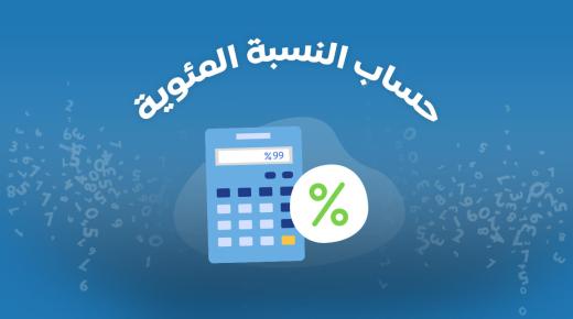 طريقة استخراج النسبة المئوية