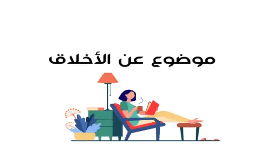 تعبير عن الاخلاق والمجتمع